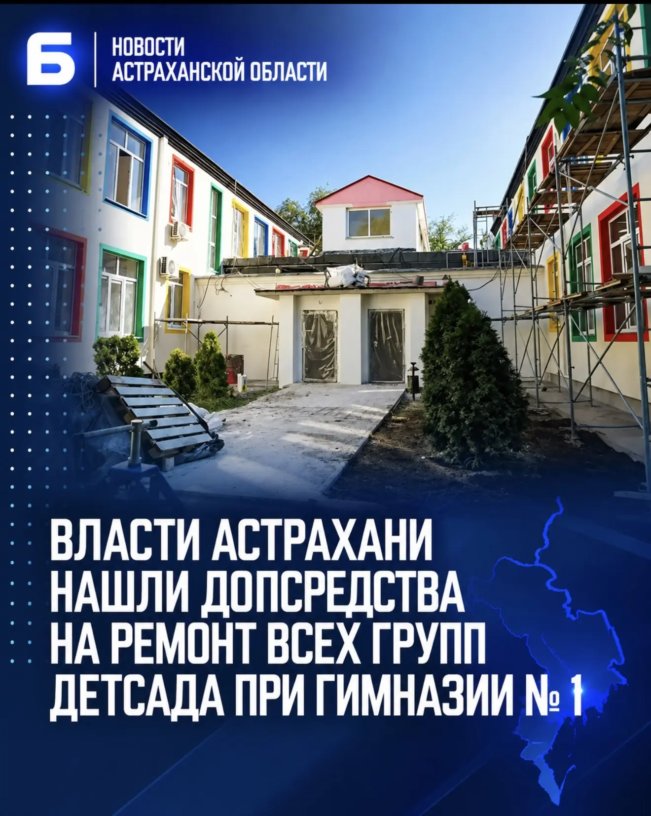 Власти Астрахани нашли допсредства на ремонт всех групп детсада при гимназии № 1