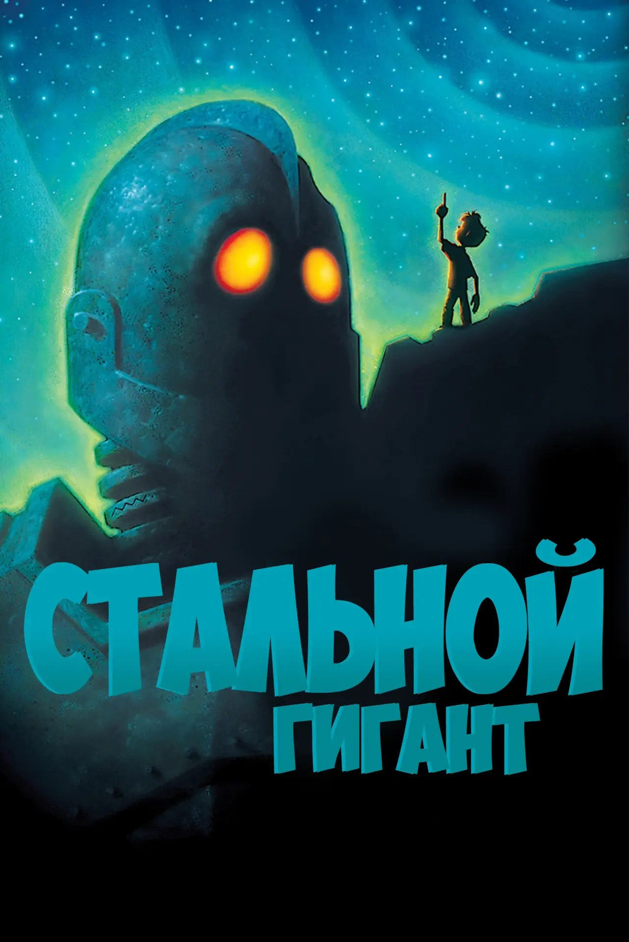 Стальной гигант 💥