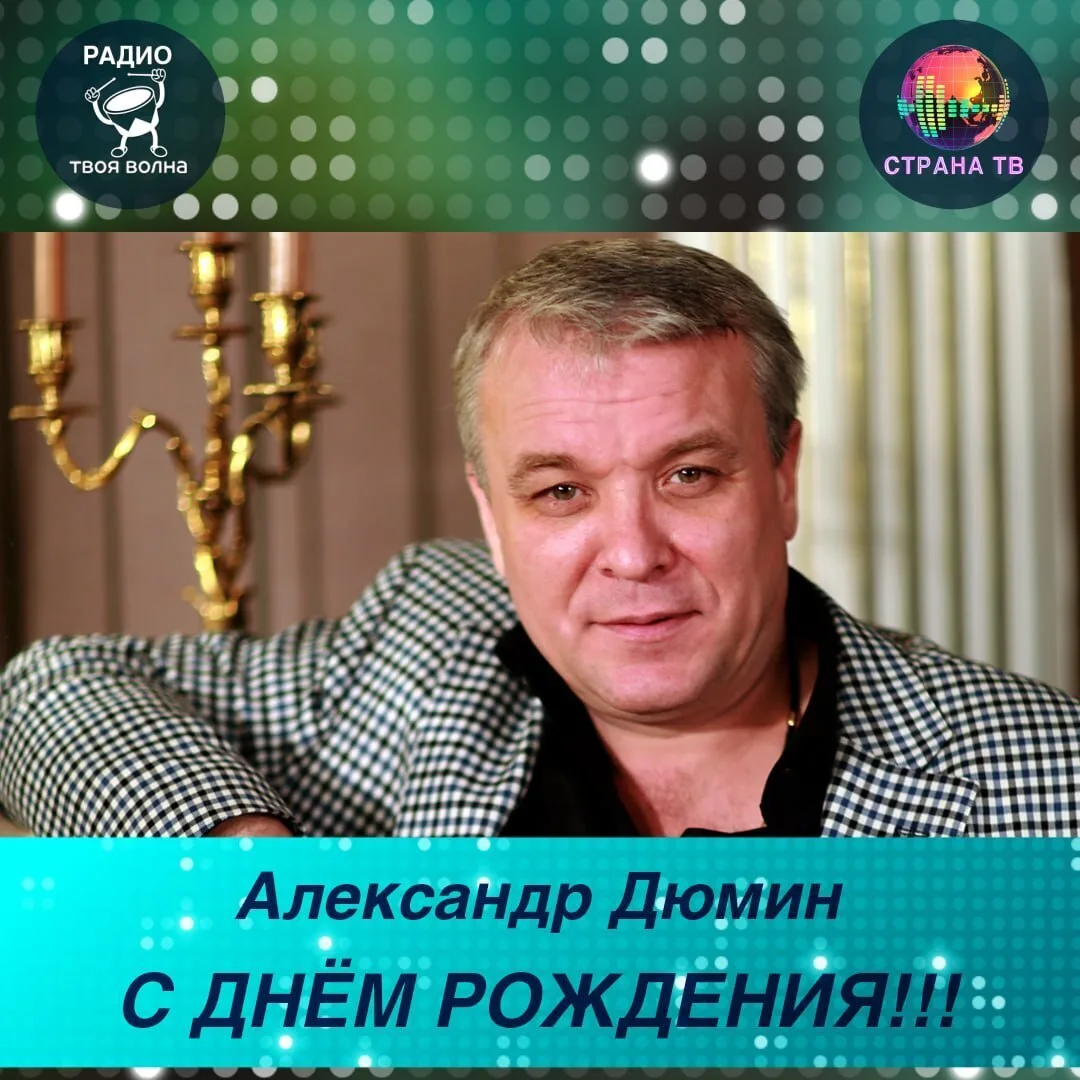 Александр Дюмин! Поздравляем с днём рождения! 🥳🎉