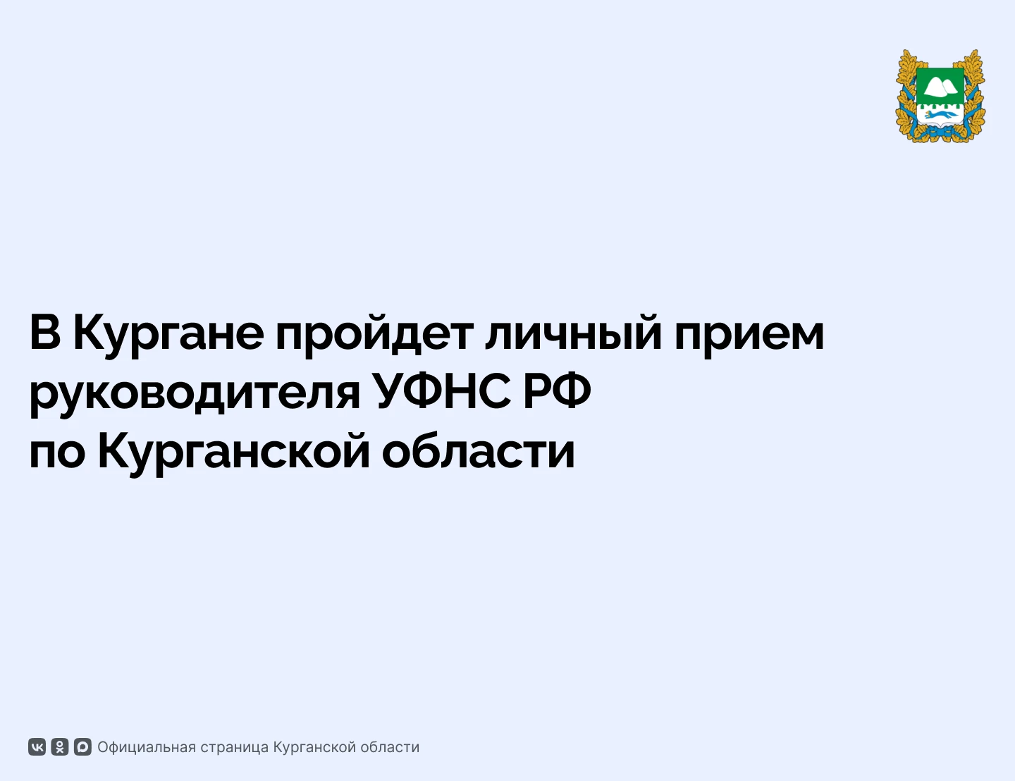Жителям Курганской области ответят на вопросы по налоговому законодательству. В пятницу...