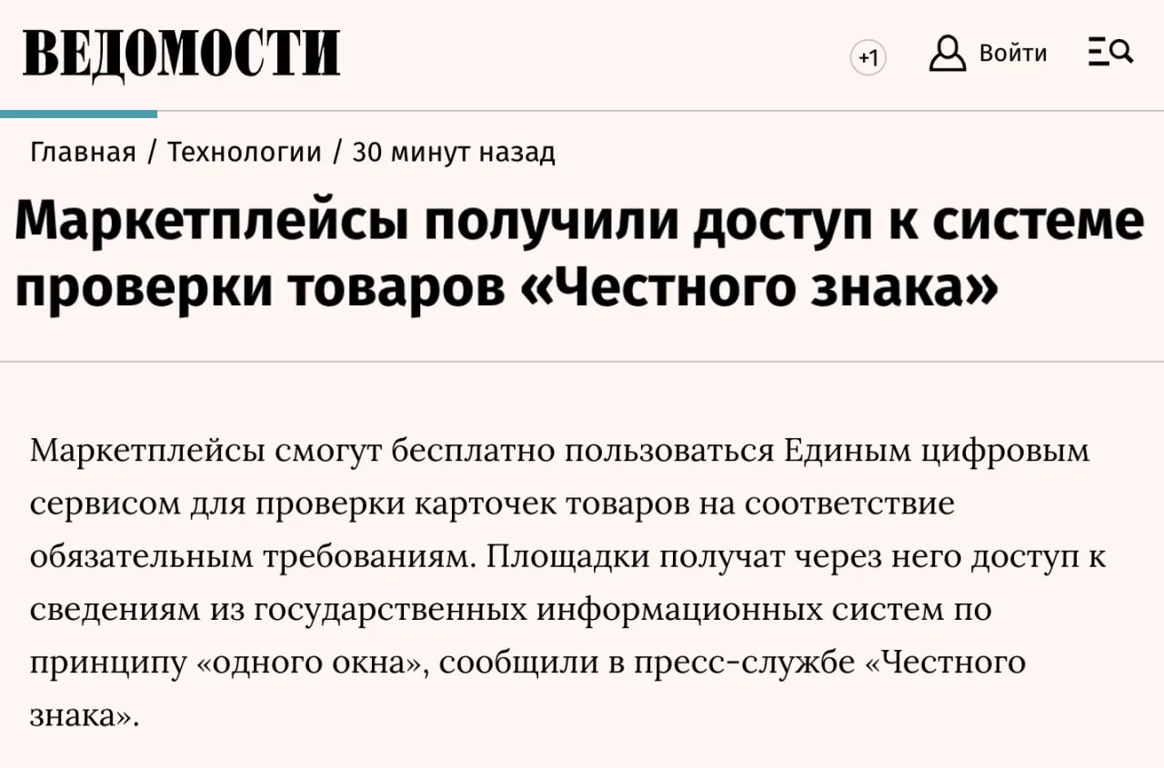 Маркетплейсы получили доступ к системе проверки товаров через «Честный знак»