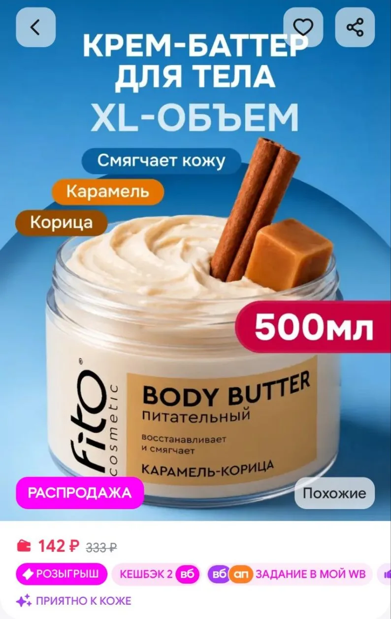 Крем-баттер для тела питательный карамель и корица Fito cosmetic