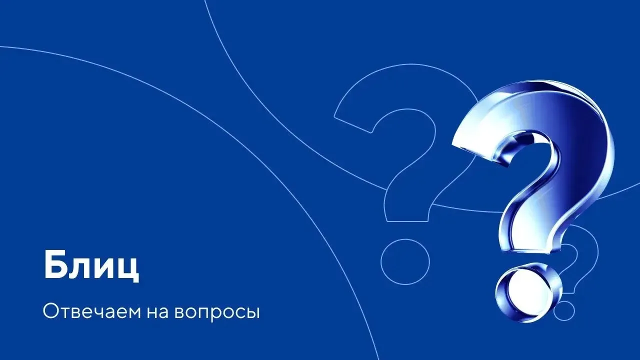 ❗ Блиц: отвечаем на вопросы участников вебинара от 24 сентября «Исполнение договора по ...