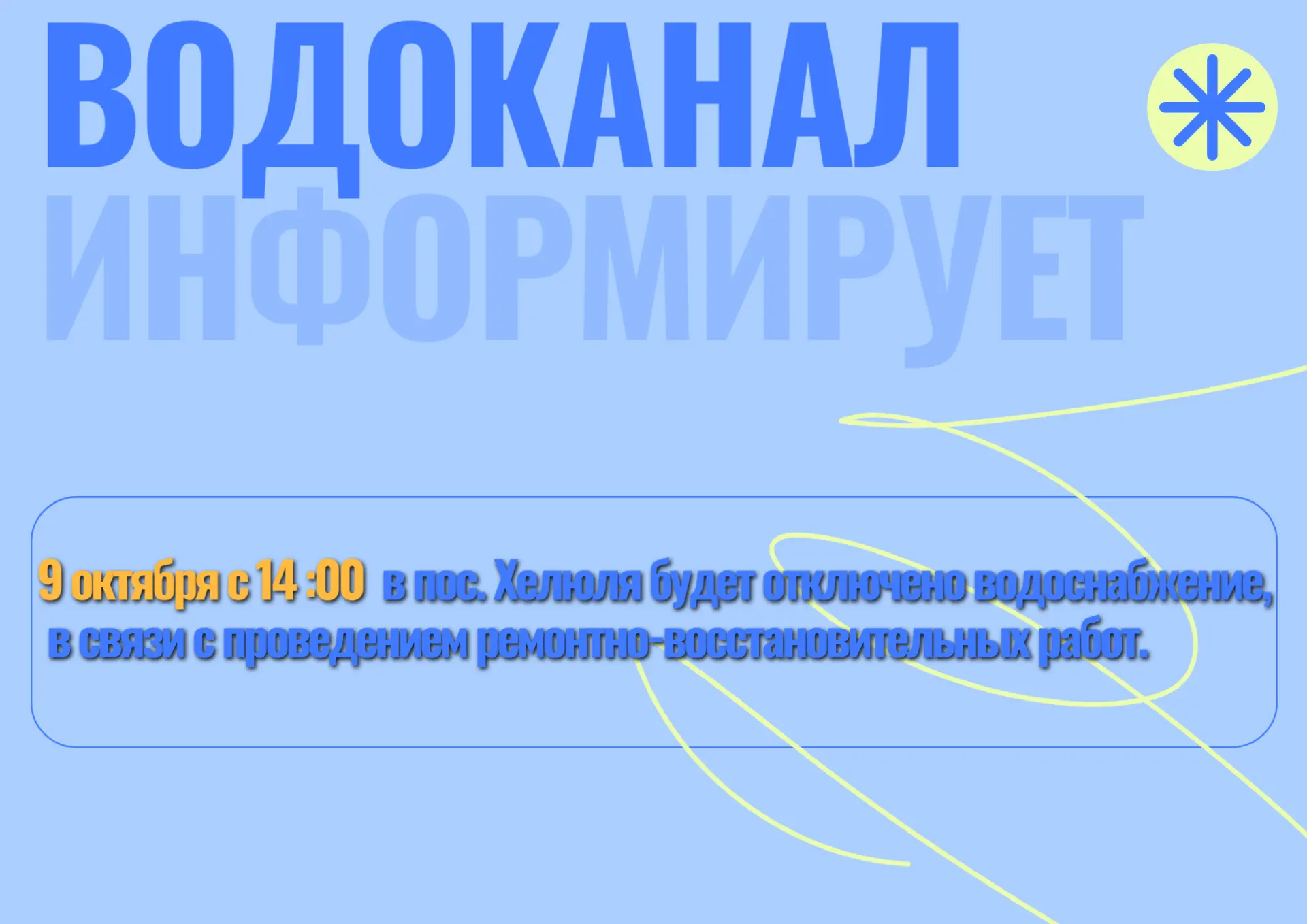 Сортавальский водоканал сообщает