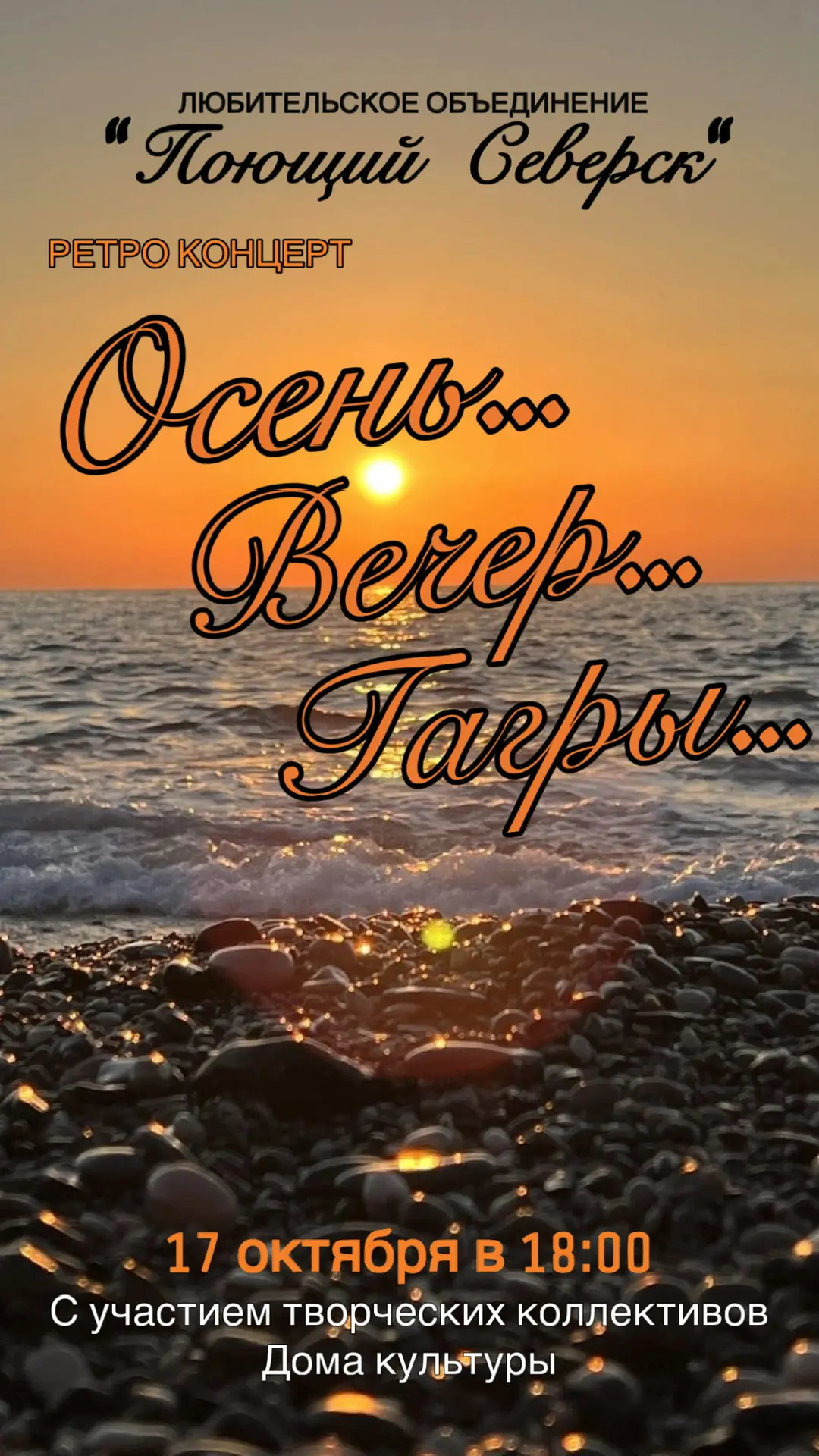 🍂 «Осень… Вечер… Гагры…» — ретро-концерт, который согреет!