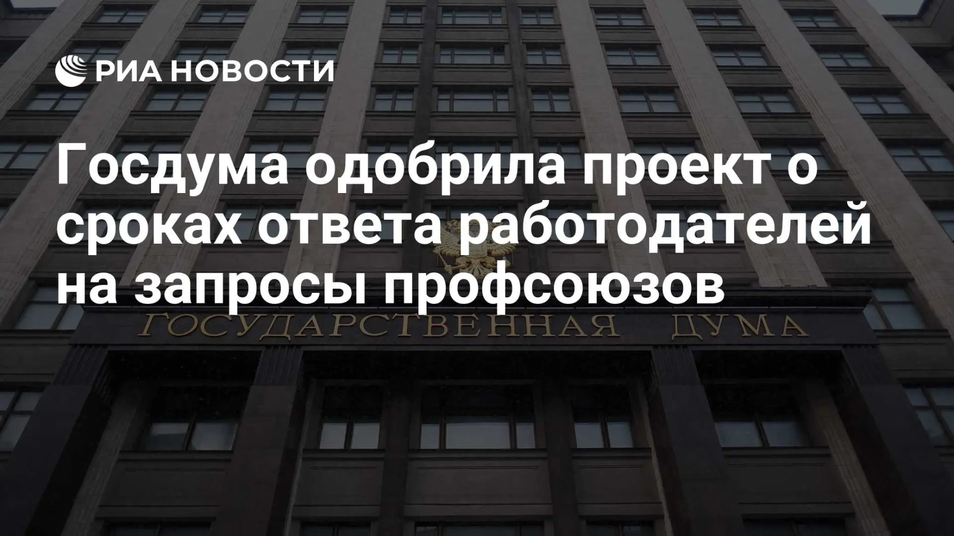 🇷🇺 Госдума одобрила проект о сроках ответа работодателей на запросы профсоюзов