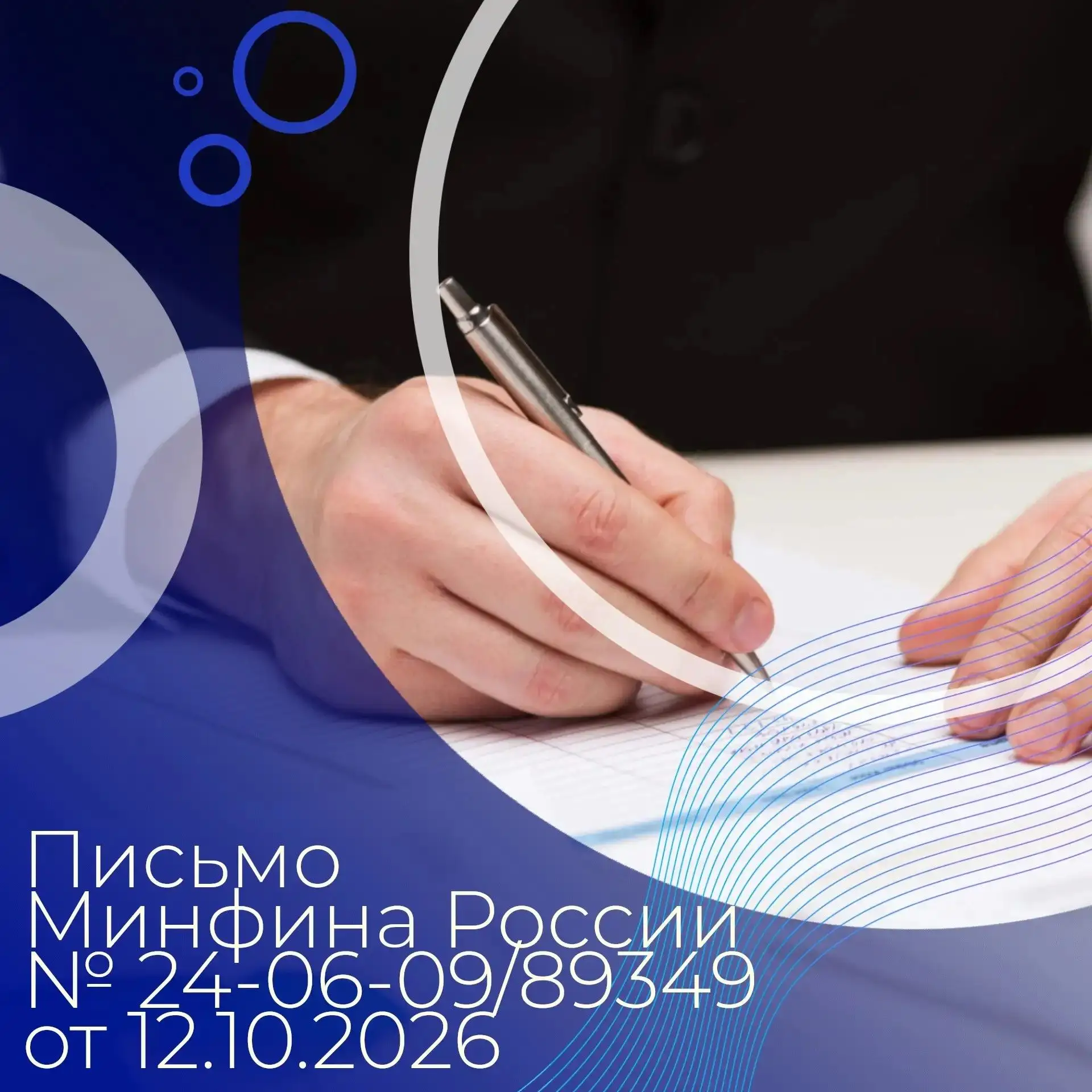 📃 Минфином России в письме № 24-06-09/89349 от 12.10.2026 направлены разъяснения о при...