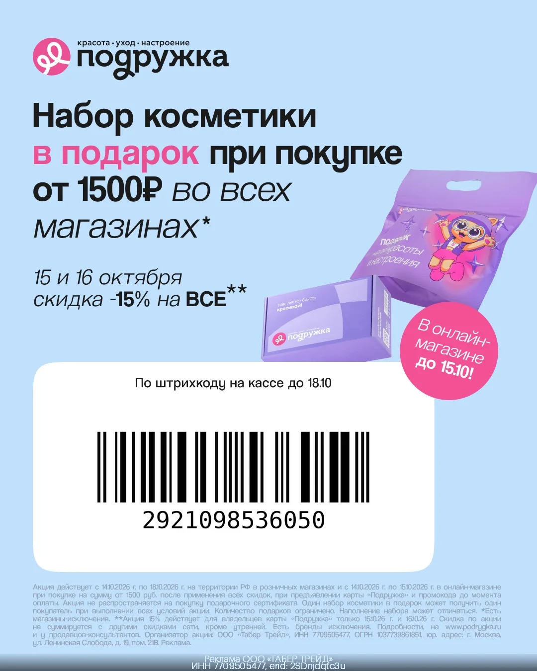 Набор косметики в подарок от Подружки!🩷