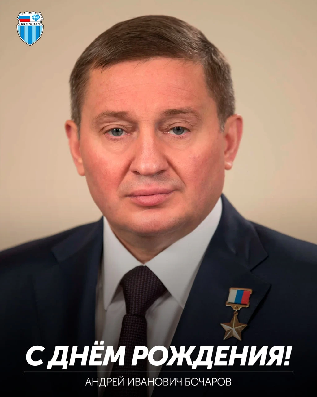 Андрею Ивановичу Бочарову — 57!