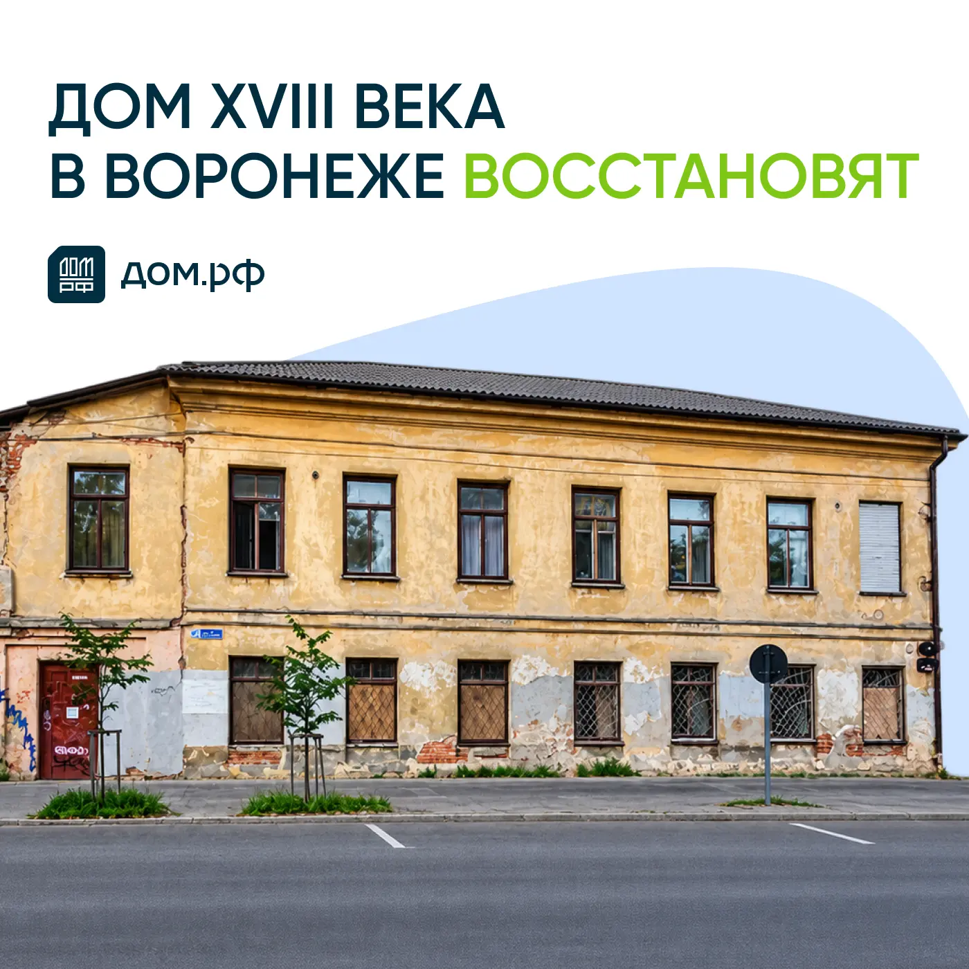 🏛 В Воронеже восстановят жилой дом конца XVIII века