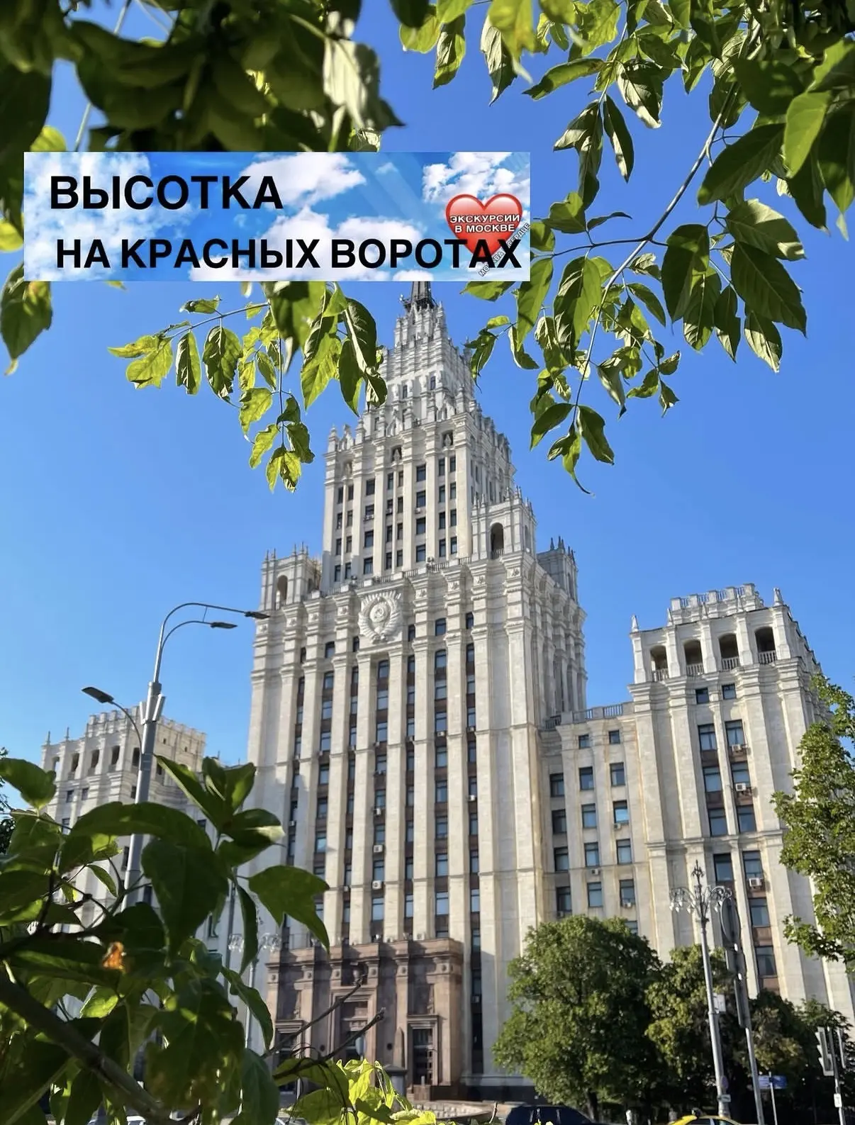ВЫСОТКА НА КРАСНЫХ ВОРОТАХ С СОВЕТСКИМ ОБЕДОМ