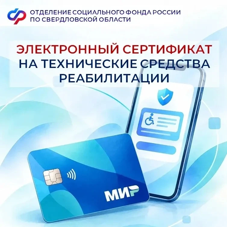 Более 75 тысяч средств реабилитации приобрели свердловчане с помощью электронных сертиф...