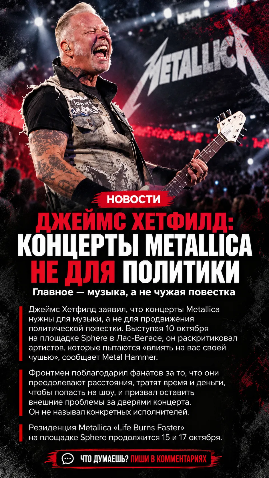 Джеймс Хетфилд заявил, что концерты Metallica — это место для музыки, а не для продвиже...