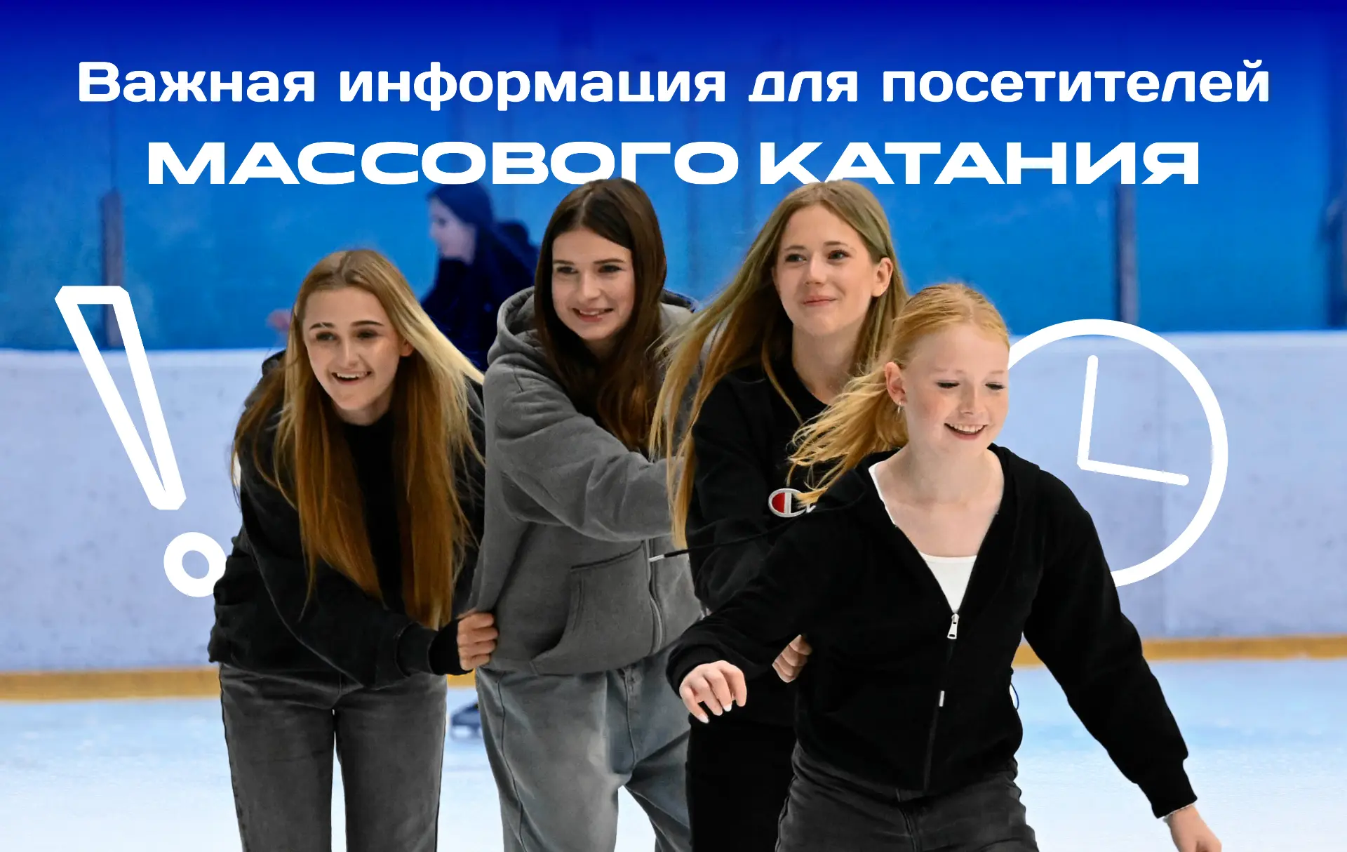 Информация для гостей, планирующих посещение массового катания ⛸️