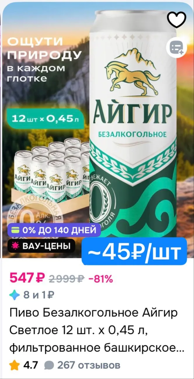 Пиво Безалкогольное Айгир Светлое 12 шт. х 0,45 л, фильтрованное башкирское б/а за 547₽...
