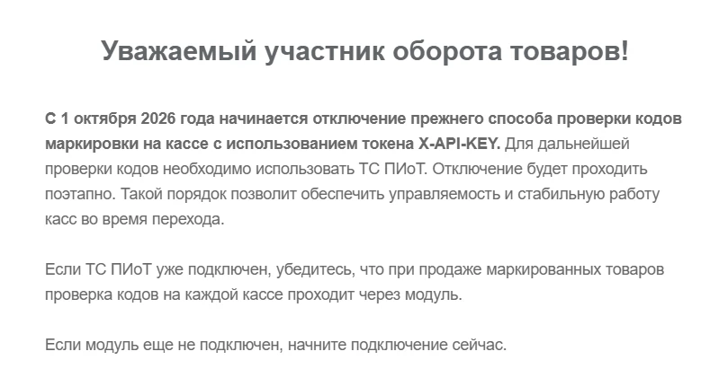Честный знак уведомил о ПОЭТАПНОМ (что бы это ни значило) отключении с 1 октября разреш...