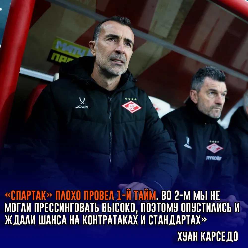 Главный тренер «Спартака» Хуан Карлос Карседо подвел итоги игры с «Крыльями Советов».