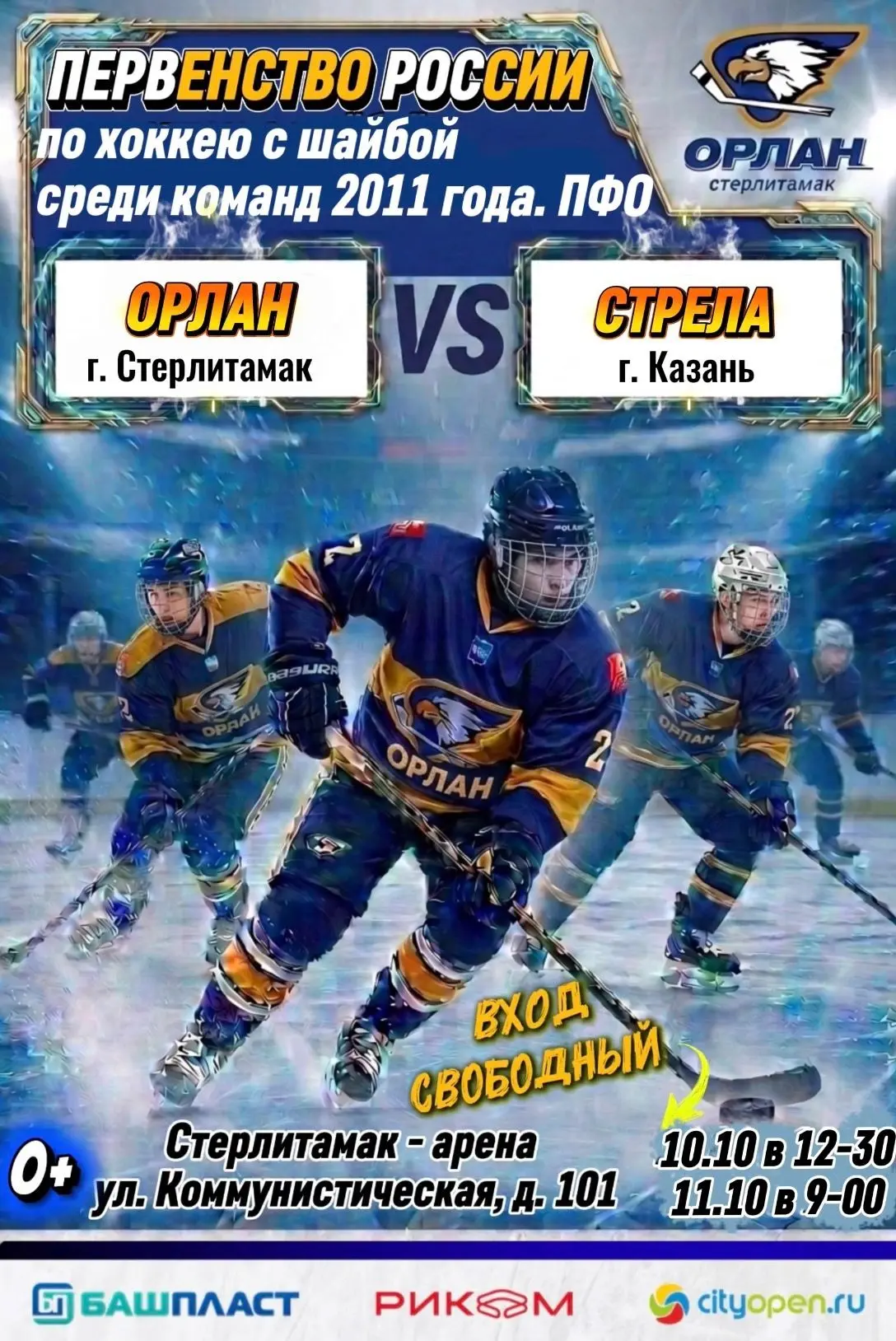 🏒Первенство России по хоккею с шайбой в Стерлитамаке! Внимание, болельщики!