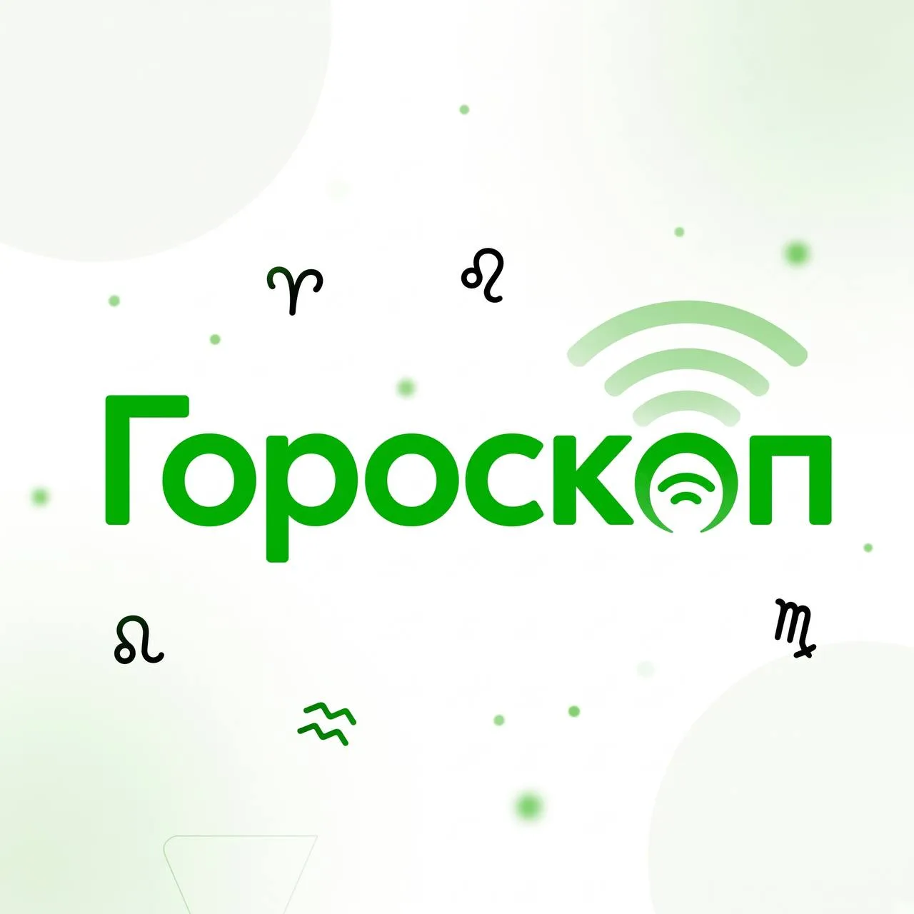 Специально для наших подписчиков мы запускаем новую рубрику: Гороскоп