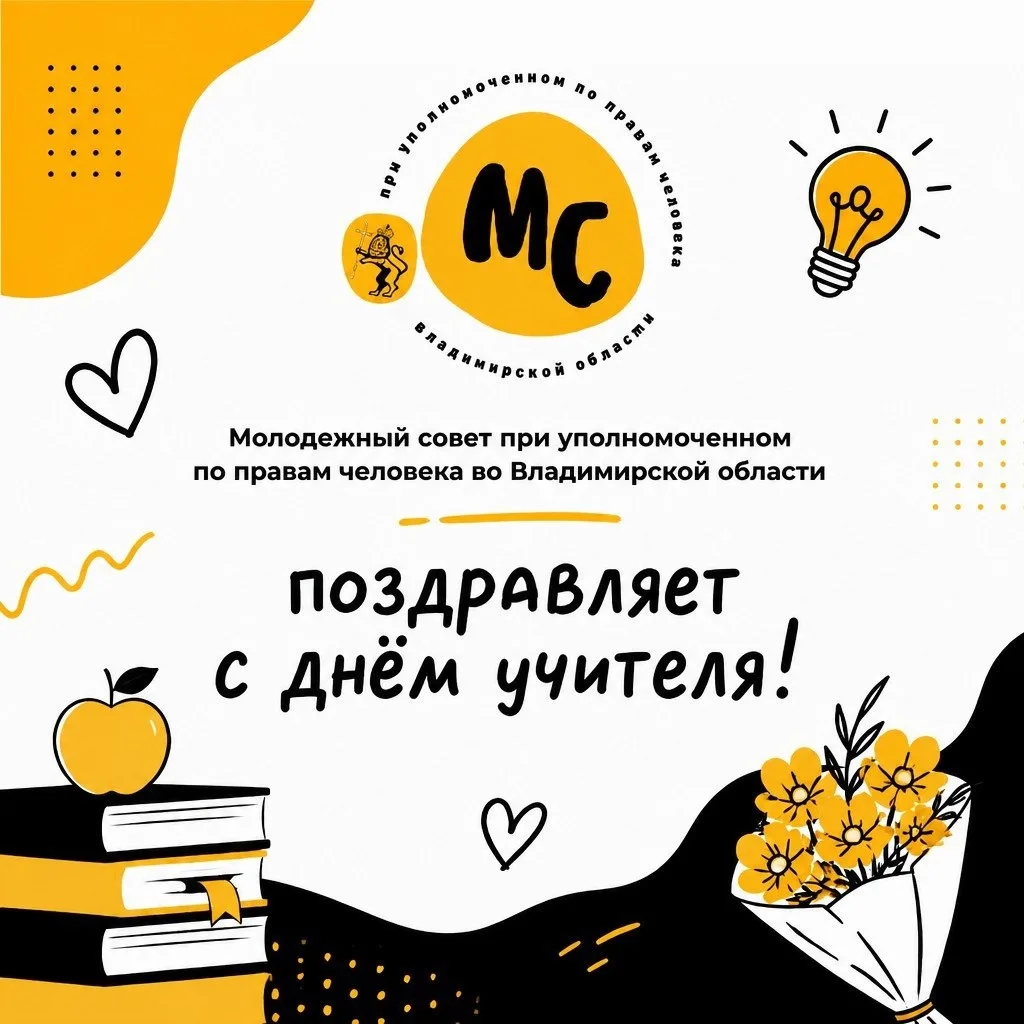 🎉Молодежный совет поздравляет всех учителей с профессиональным праздником!