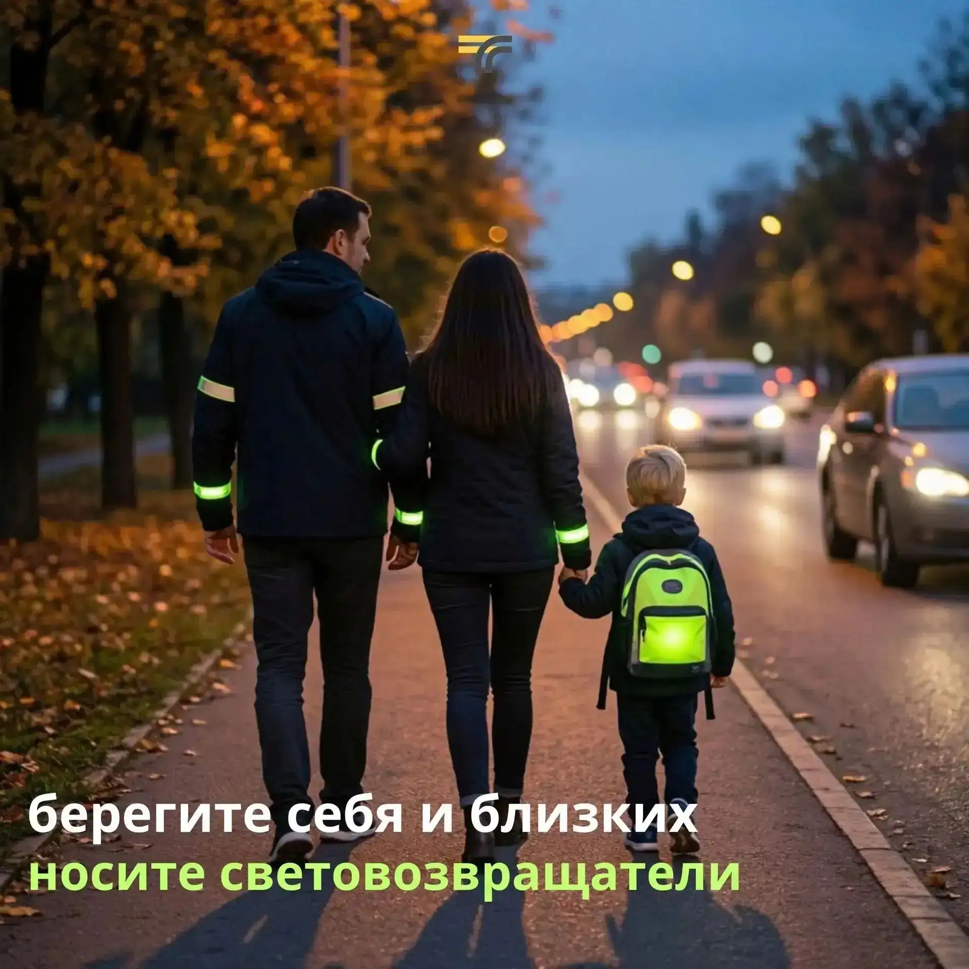 🍂🍁Осенью световой день становится короче, и водителям гораздо труднее заметить пешехо...