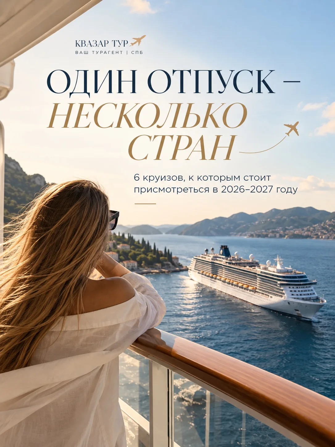 А что, если за один отпуск увидеть сразу несколько стран? 🚢🌍