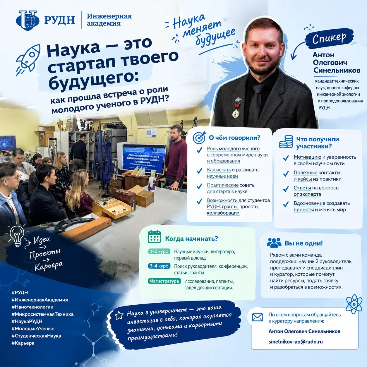 🚀 Наука — это стартап твоего будущего: как прошла встреча о роли молодого ученого в РУДН?