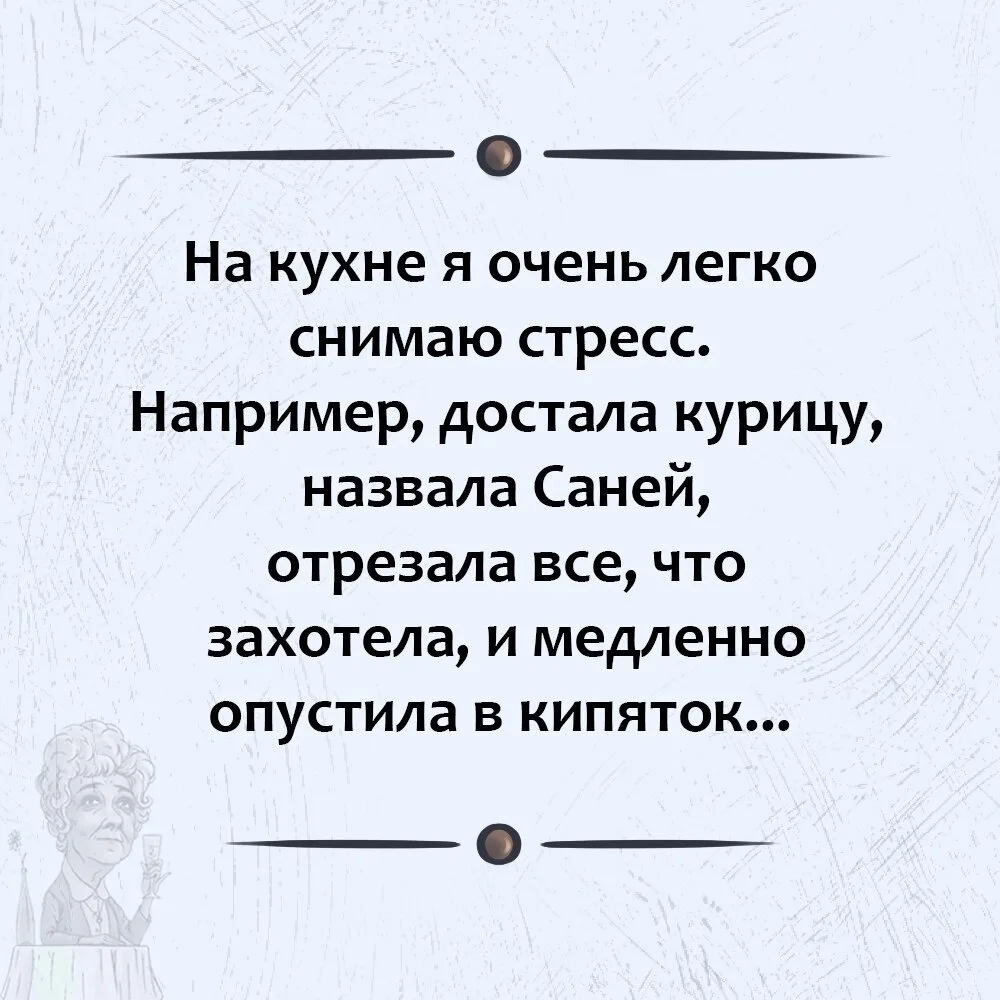 РЕЦЕПТ СНЯТИЯ СТРЕССА НА КУХНЕ: САНЯ, ПРОСТИ!