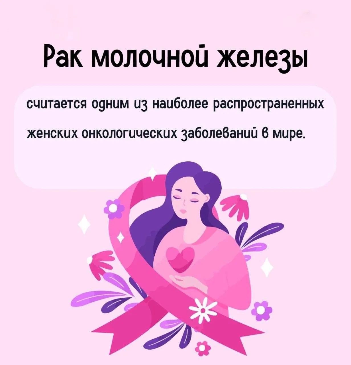 📊Рак молочной железы занимает лидирующее место по заболеваемости и входит в пятерку са...