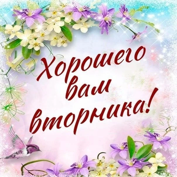 Вторник — день такой приятный,