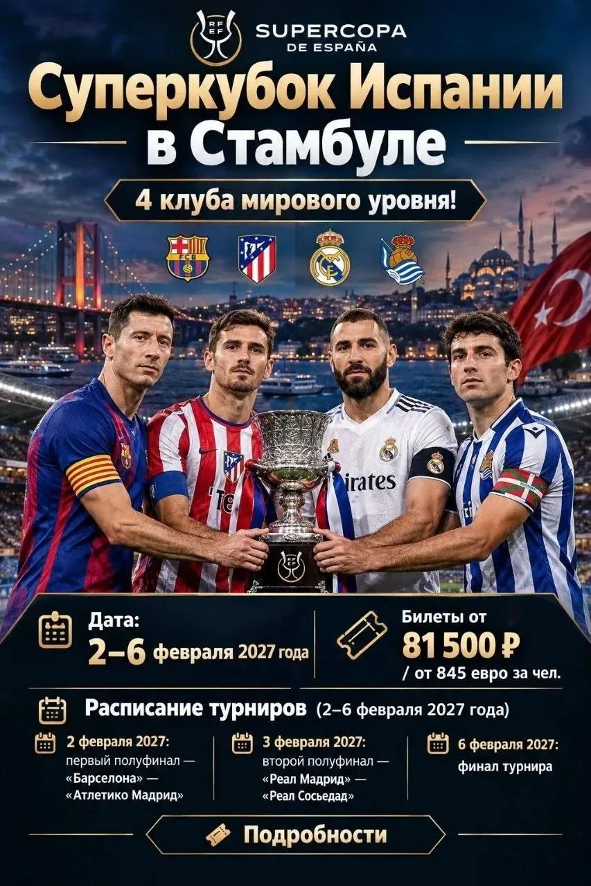 🏟 Стамбул. Февраль 2027. Суперкубок Испании.