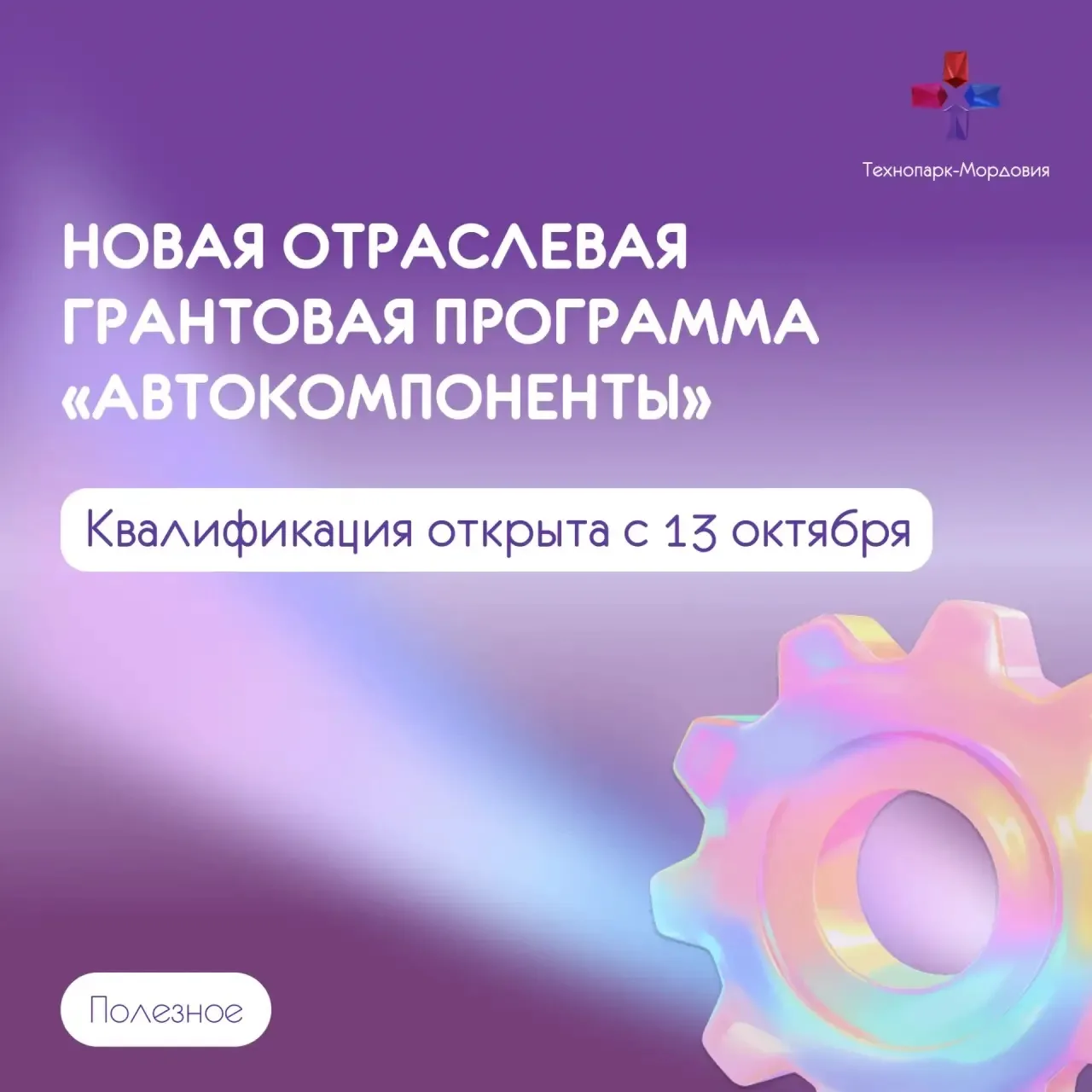 ⚡️Центр поддержки инжиниринга и инноваций запускает квалификацию компаний по новой отра...