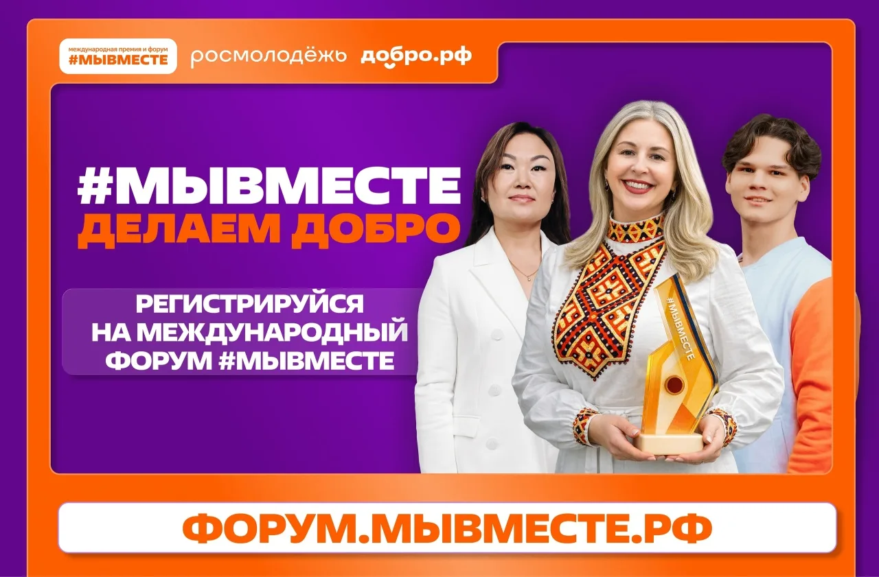 😃 Регистрируйся на Международный форум гражданского участия #МЫВМЕСТЕ-2026!