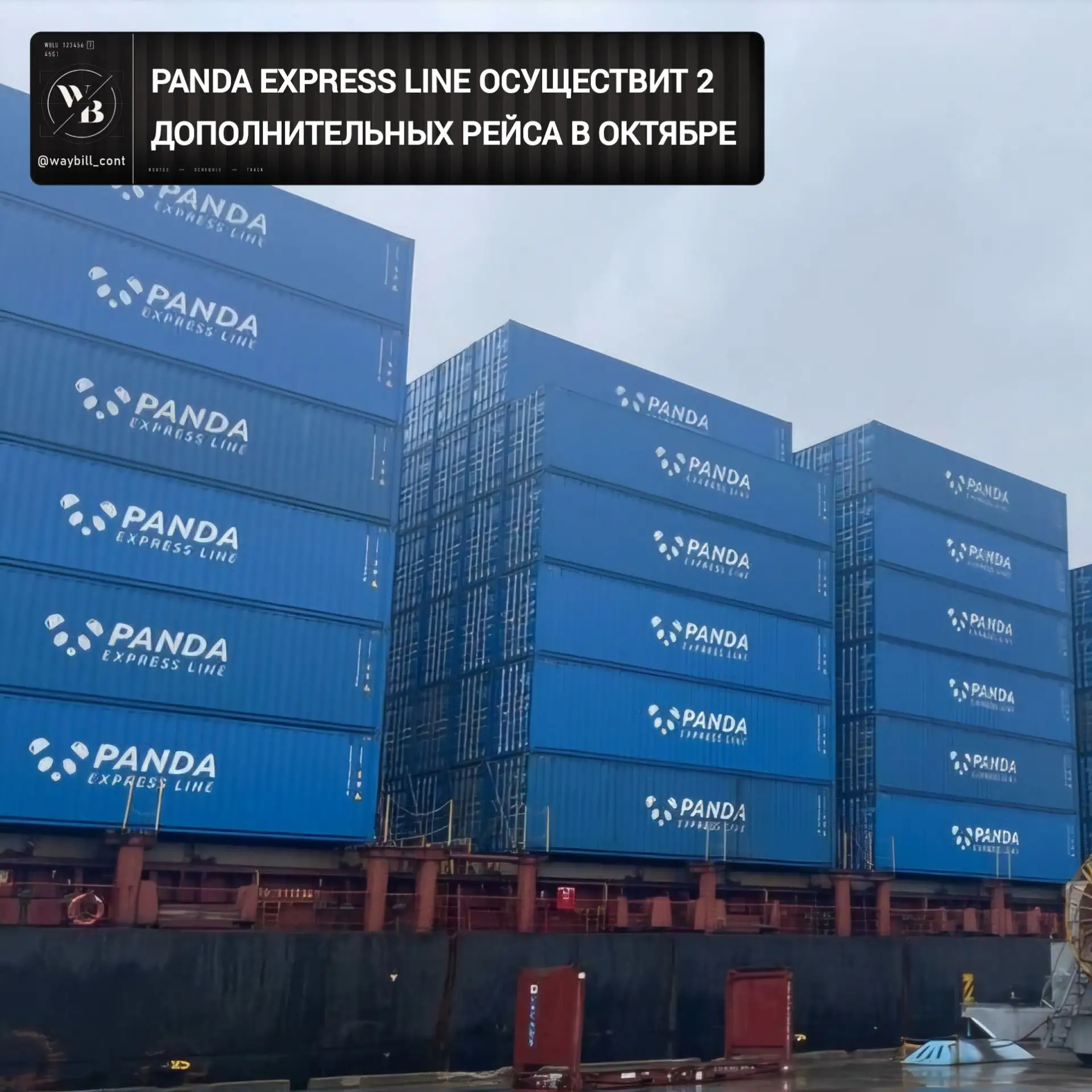 ⚓️ Panda Express Line запланировала два дополнительных рейса между портами Китая и Росс...