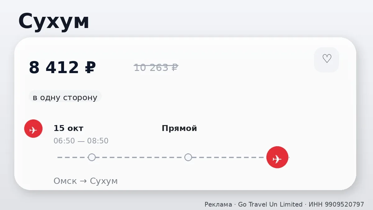 ✈️ Выгодные билеты из Омска