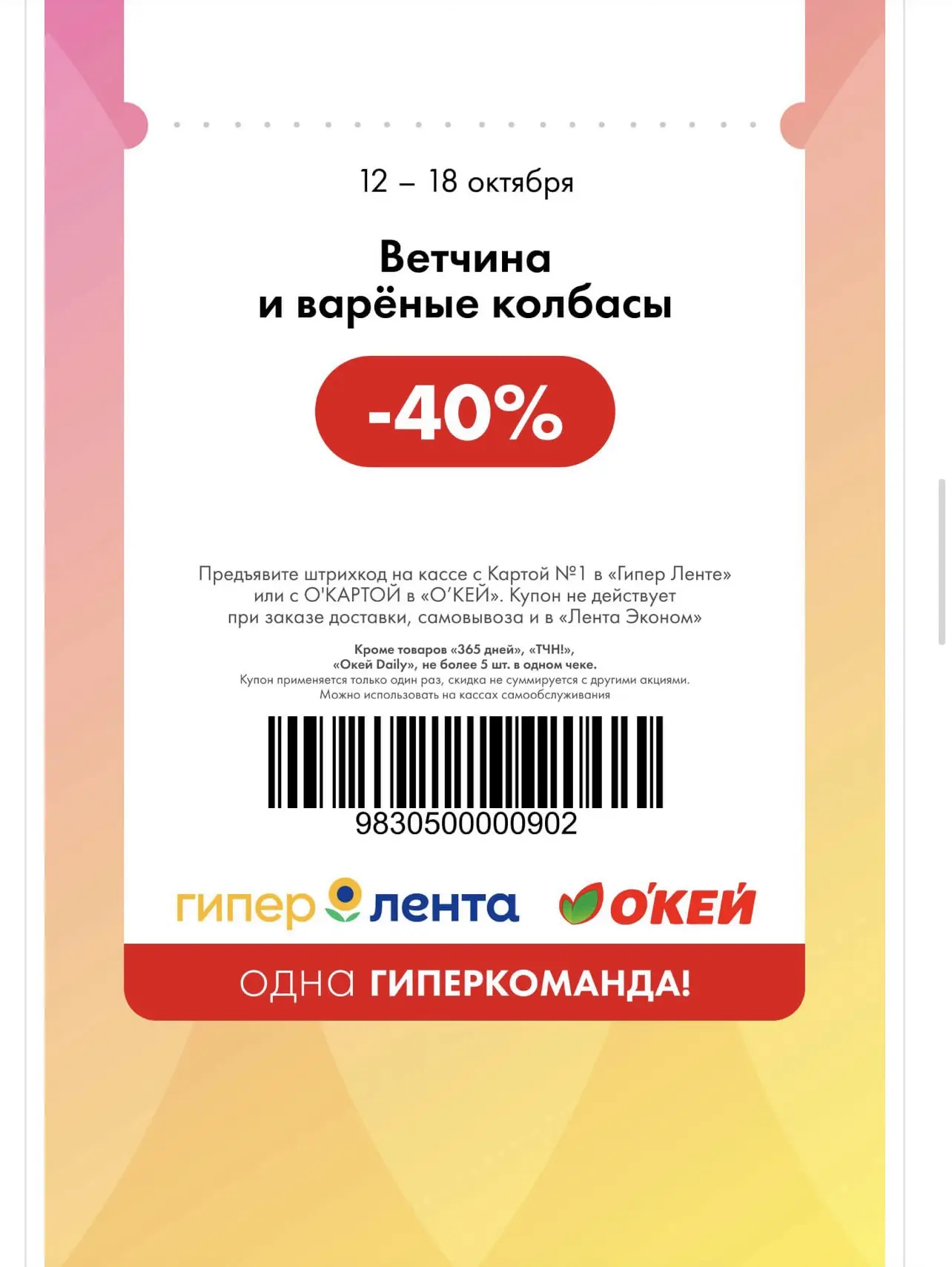 До конце недели отличная скидка в Ленте и Окее на ветчину и вареные колбасы👍 Покажите ...