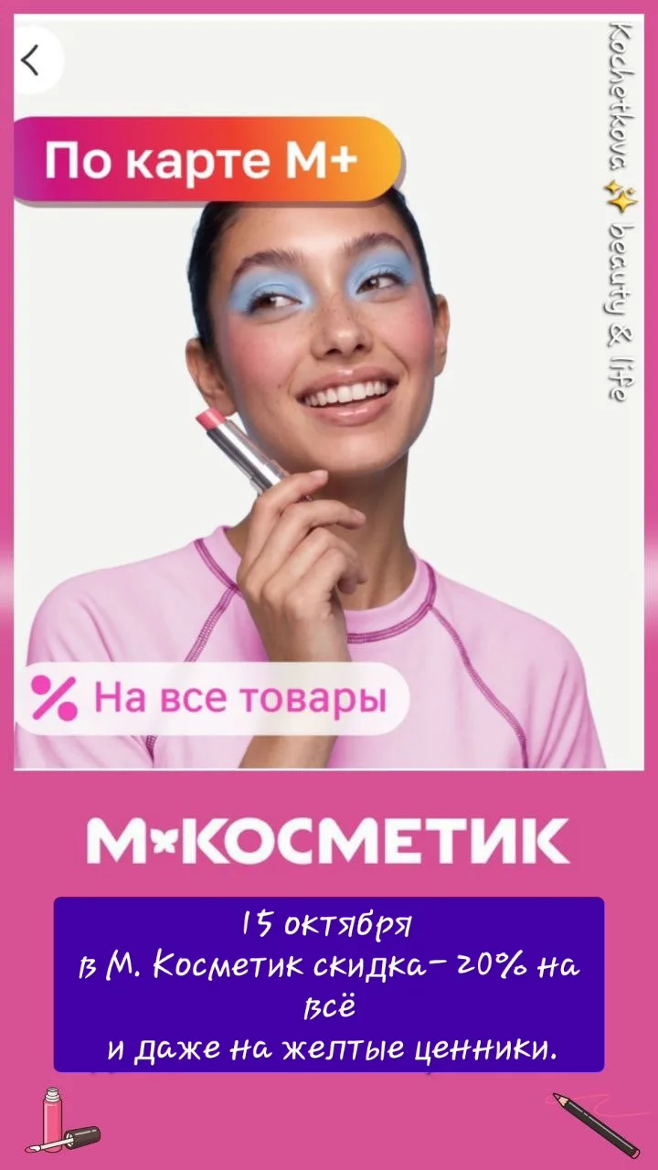 М.Косметик