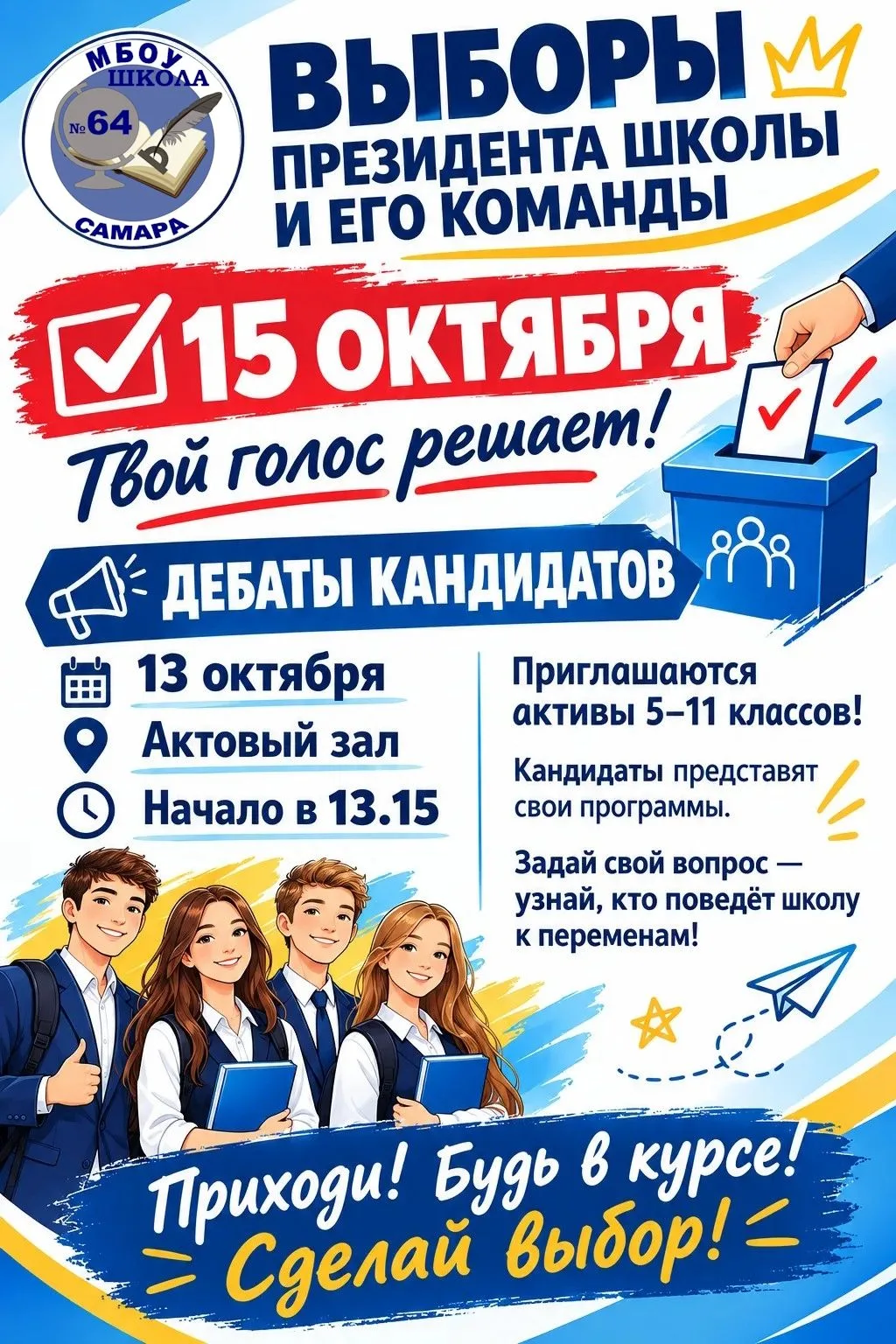 🗳 15 октября — выборы Президента школы и его команды!