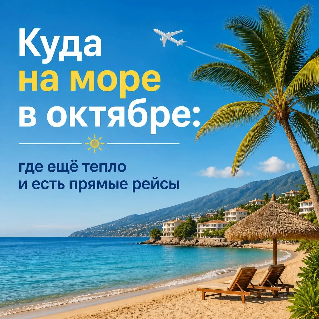 🌊 Куда на море в октябре: где ещё тепло и есть прямые рейсы