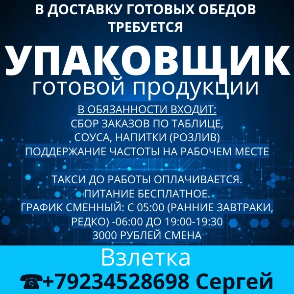 В доставку готовых обедов требуется УПАКОВЩИК готовой продукции.