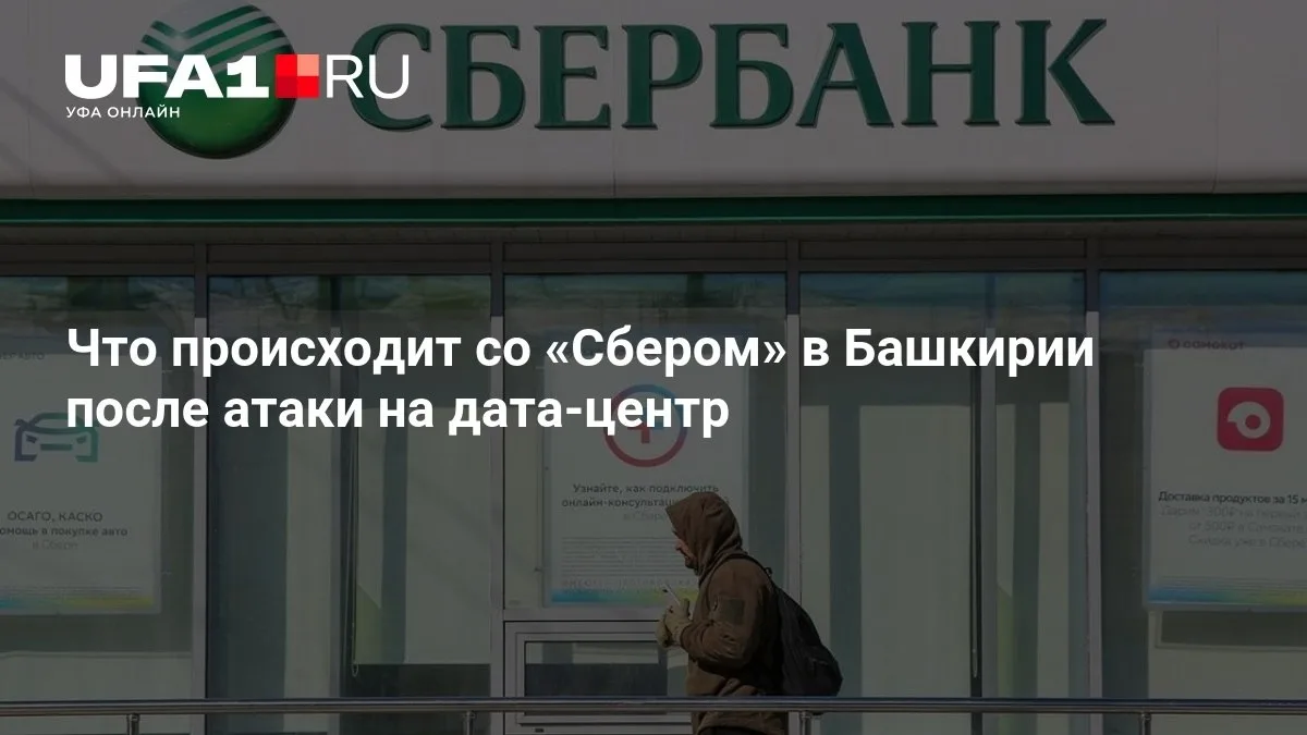 Известно что-то об атаке на дата-центр «Сбера» в Башкирии?