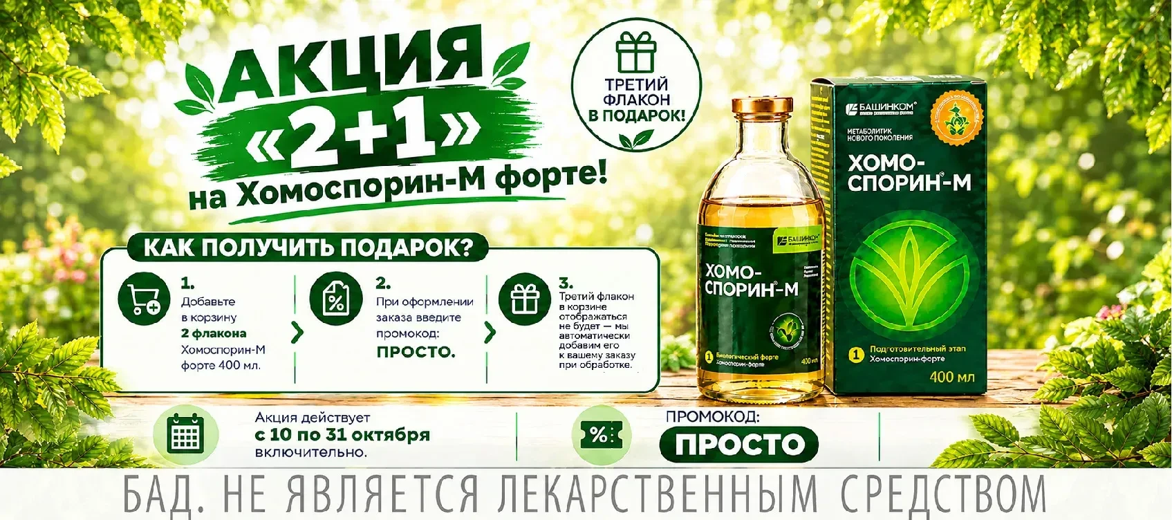 Башинком объявляет акцию на метабиотик Хомоспорин-М форте: 2+1