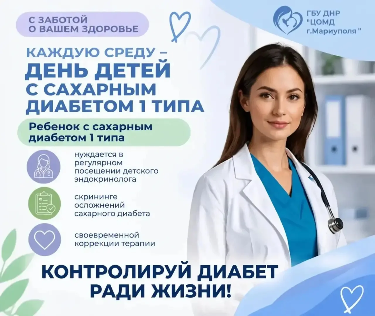 💙 Забота о детях с сахарным диабетом: специальный приём эндокринолога
