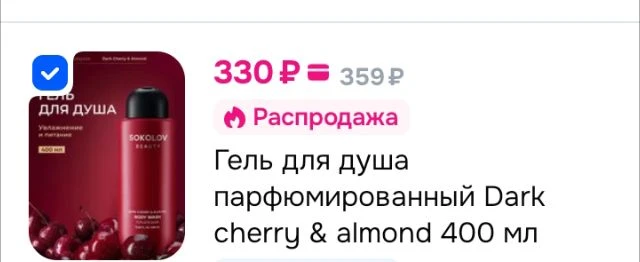 Гель для душа парфюмированный Dark cherry almond 400мл