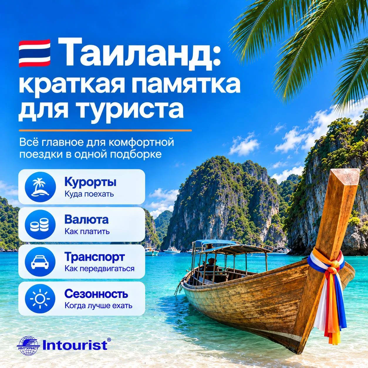 🇹🇭 Таиланд: краткая памятка для туриста