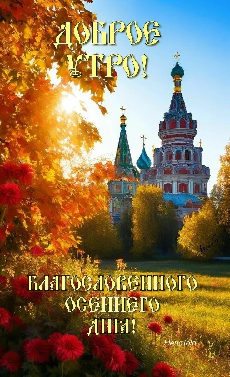 Доброе и благословенное утро!