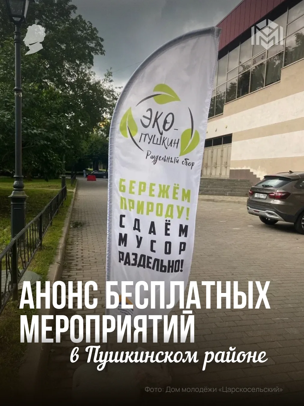 Мероприятия в Пушкинском районе