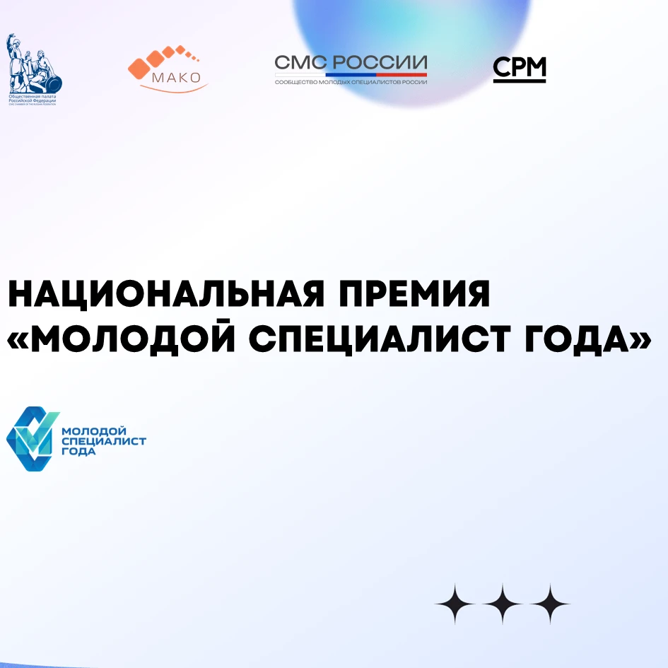 🤓Ищем героев Национальной премии «Молодой специалист года – 2026»