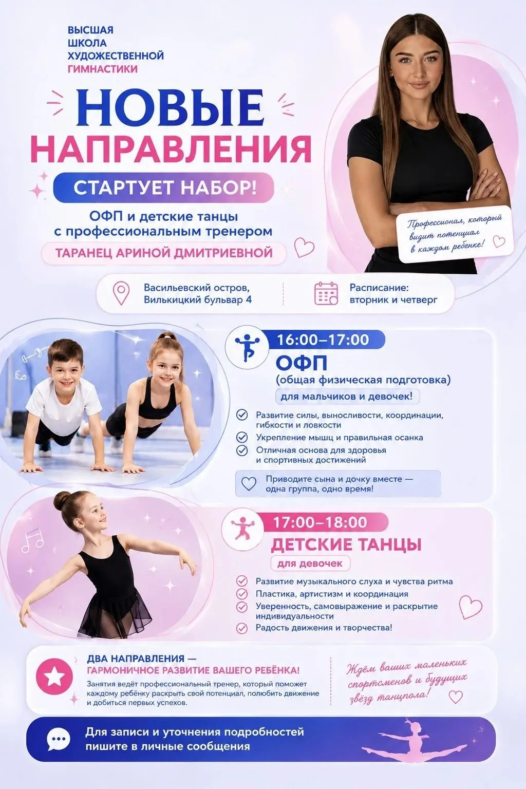 Стартует набор на новые направления! 💗