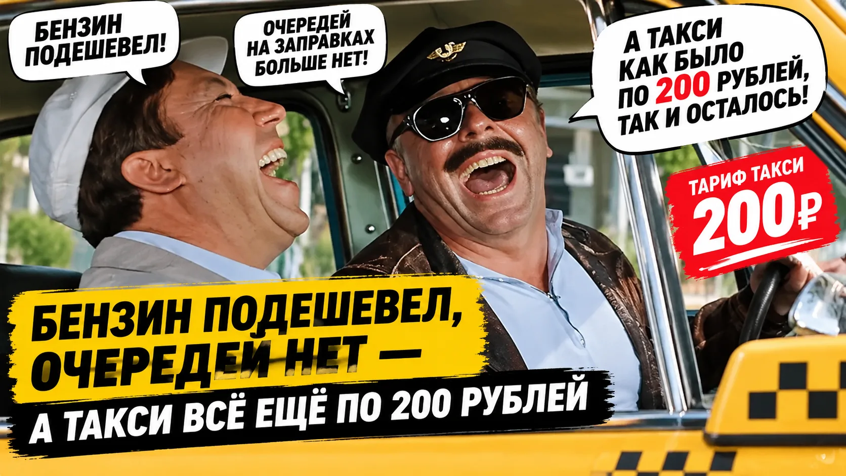 🚕 Бензин подешевел, очереди исчезли. А такси всё ещё по 200 рублей